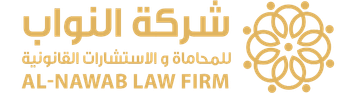 شركة النواب للمحاماة والاستشارات القانونية